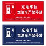 充电车位燃油车禁止停放