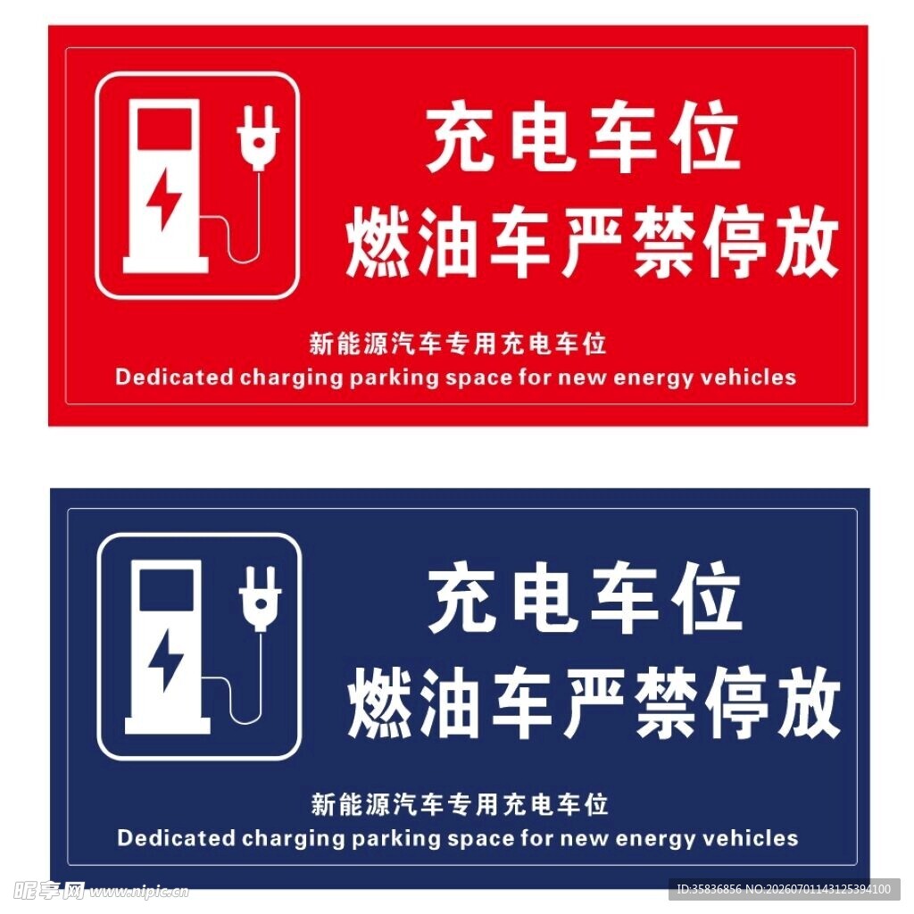 充电车位燃油车禁止停放
