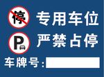 专用车位严禁占停