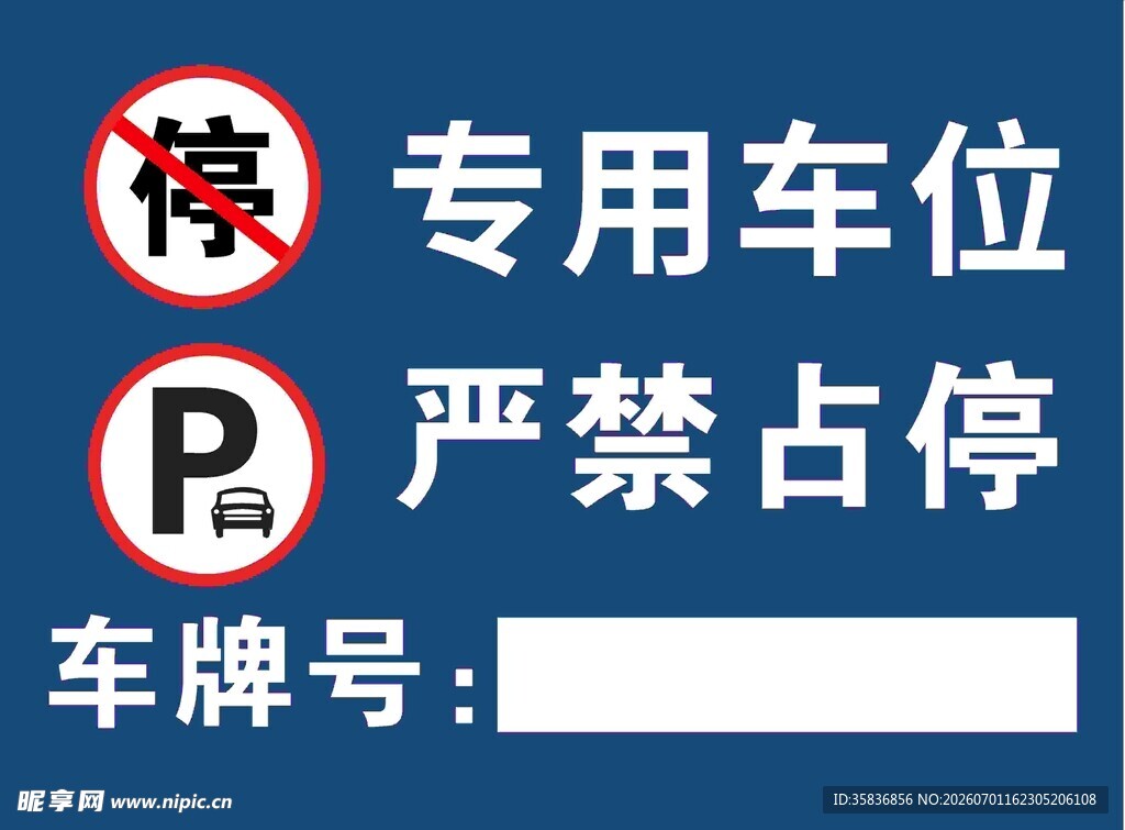 专用车位严禁占停