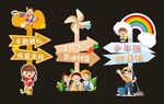 童趣指示牌装饰素材