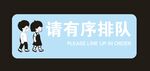 请有序排队标识牌