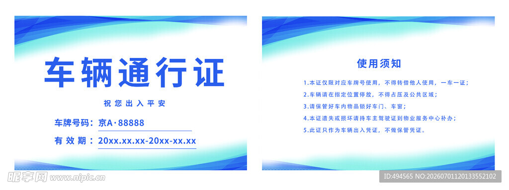 车辆通行证