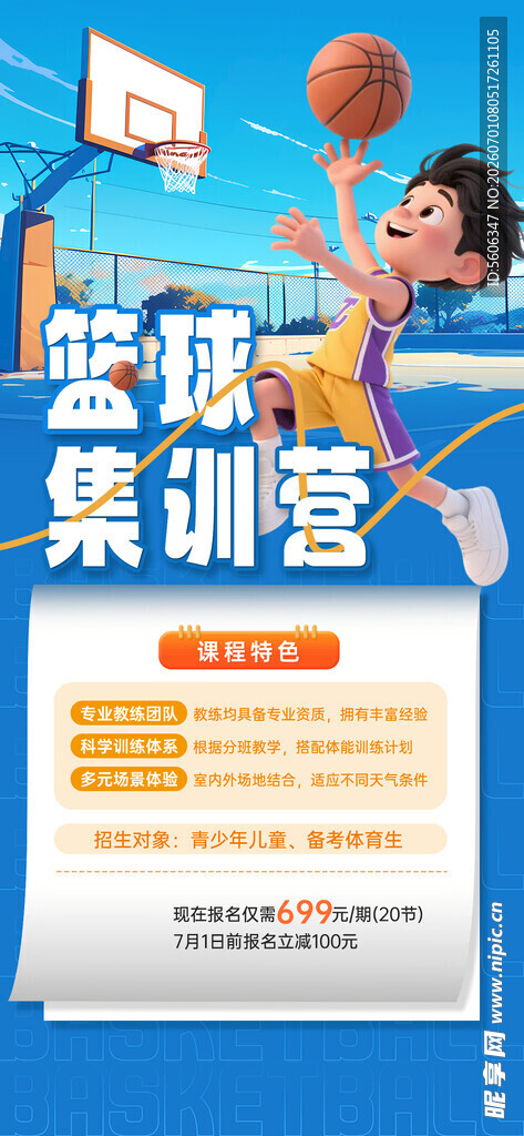 暑期篮球培训班