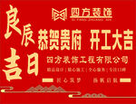 四方装饰开业大吉桌布海报