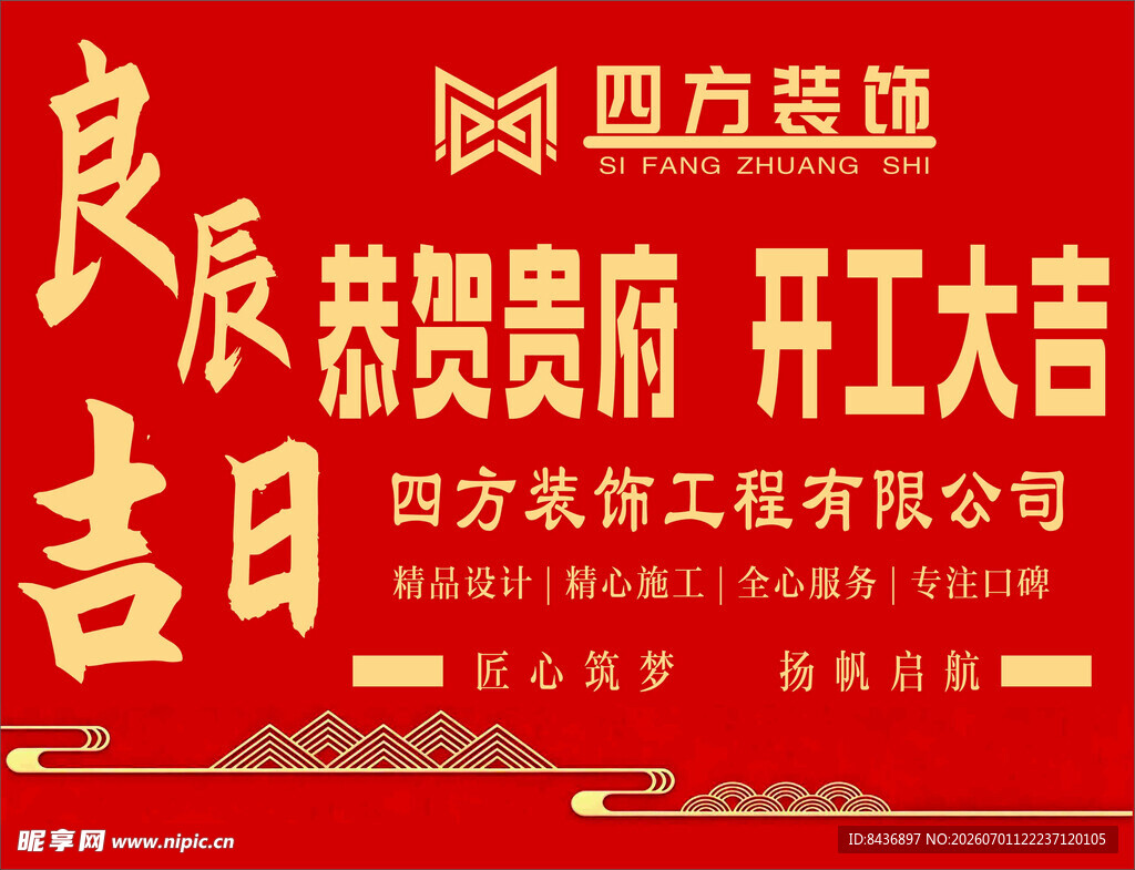 四方装饰开业大吉桌布海报