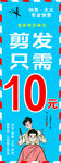 10元剪发超低价优惠 海报 
