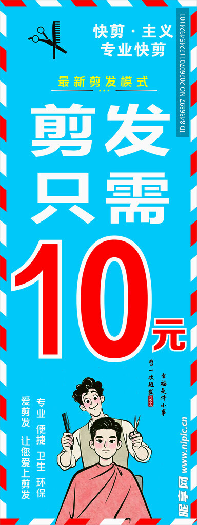 10元剪发超低价优惠 海报 