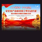 安全生产海报