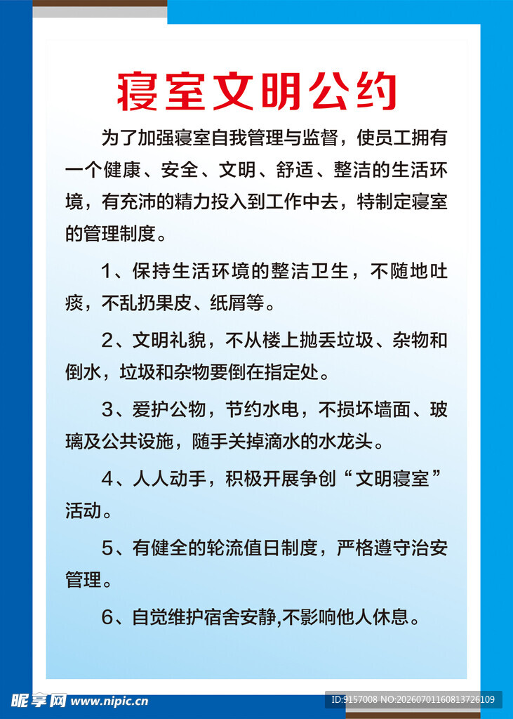 寝室文明公约展示