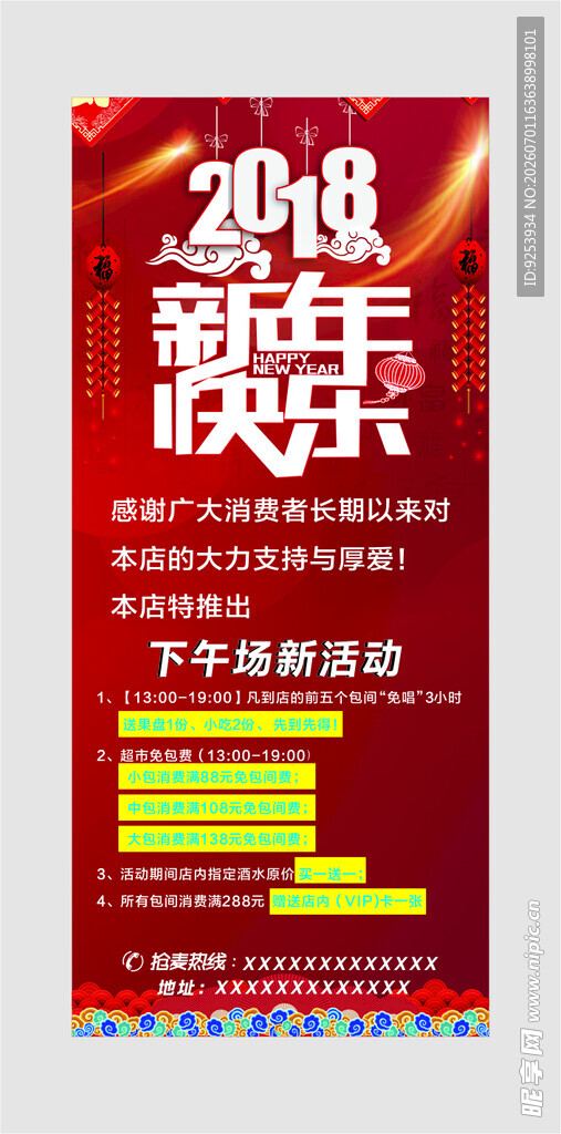 2018新年快乐促销海报