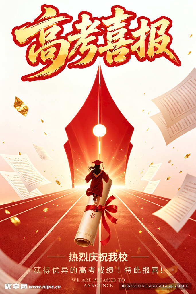 高考喜报