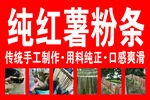 红薯粉条