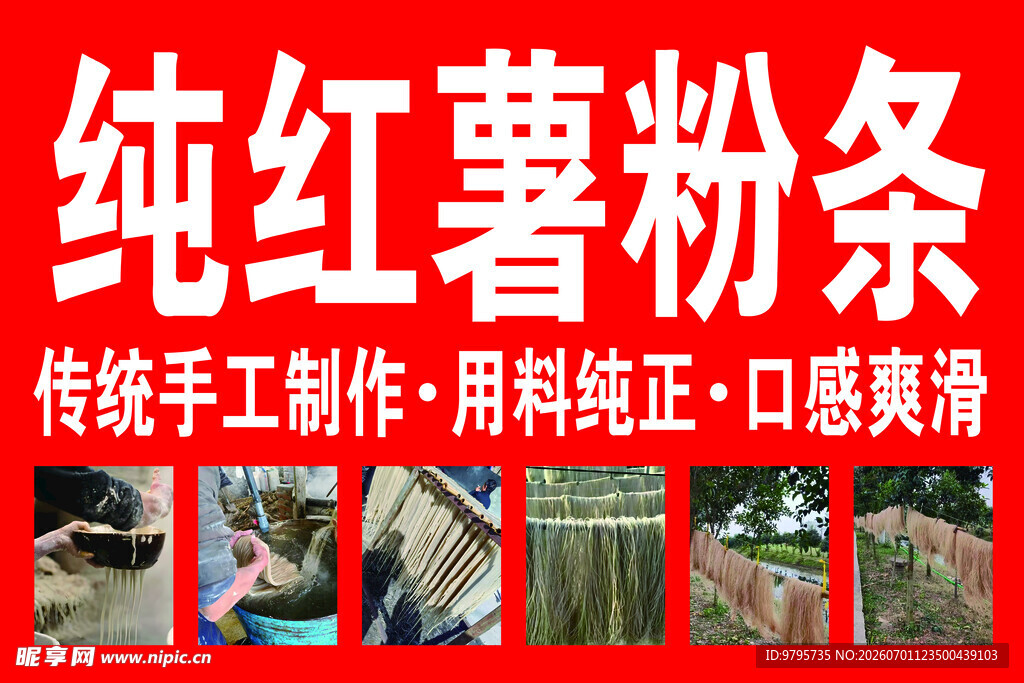红薯粉条