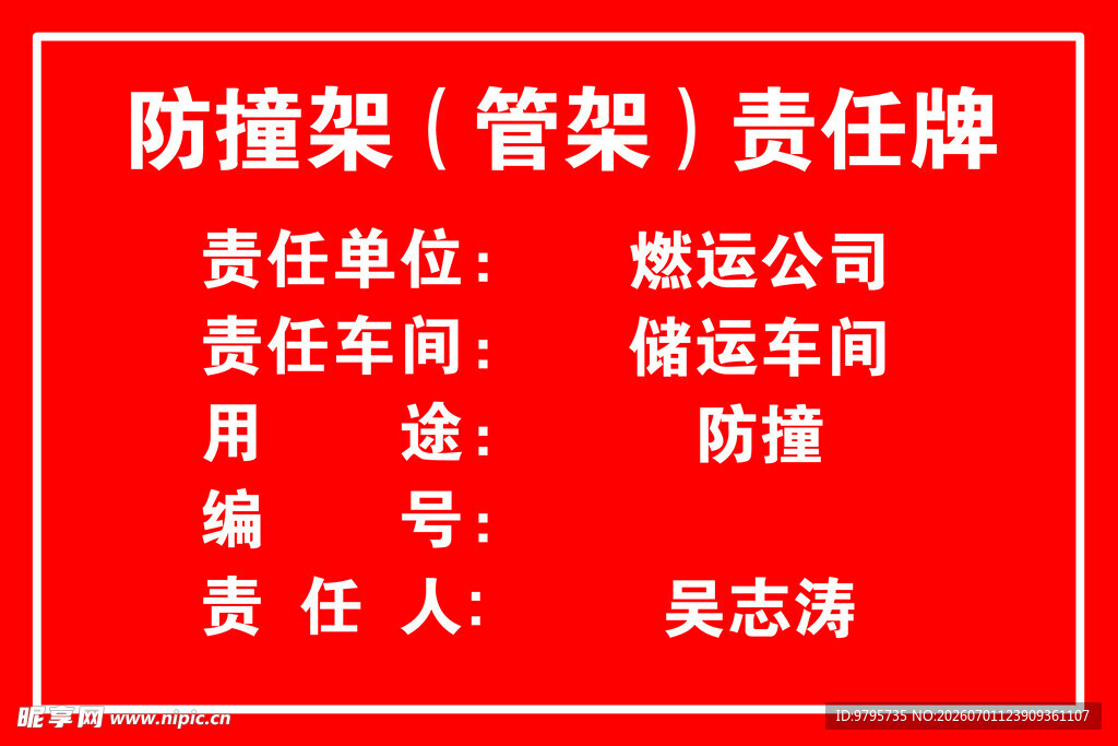 责任牌