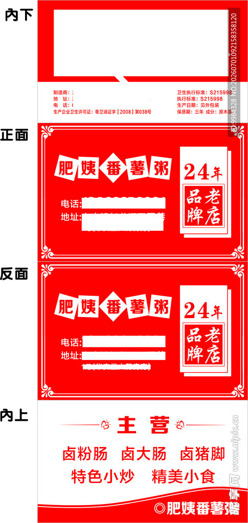 番薯粥餐饮店合荷包纸巾