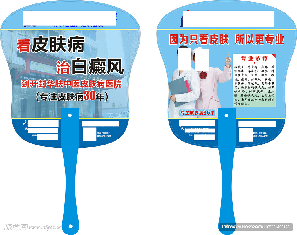 皮肤病医院白癜风双面广告扇