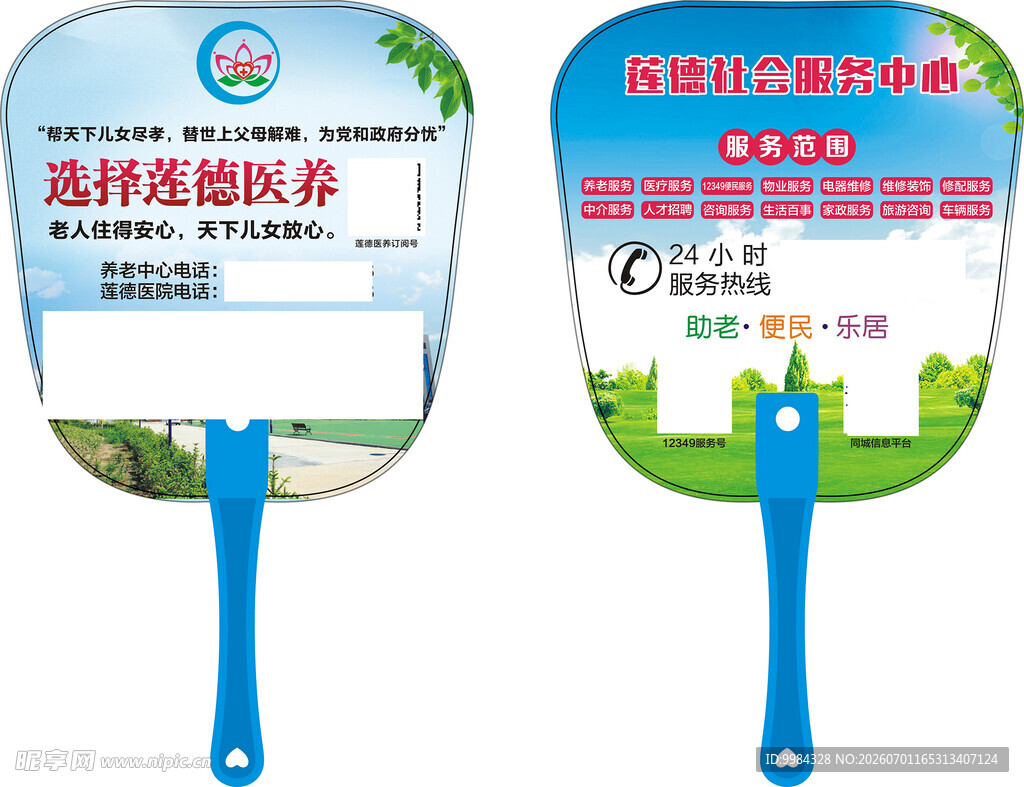 医养养老便民服务双面广告扇