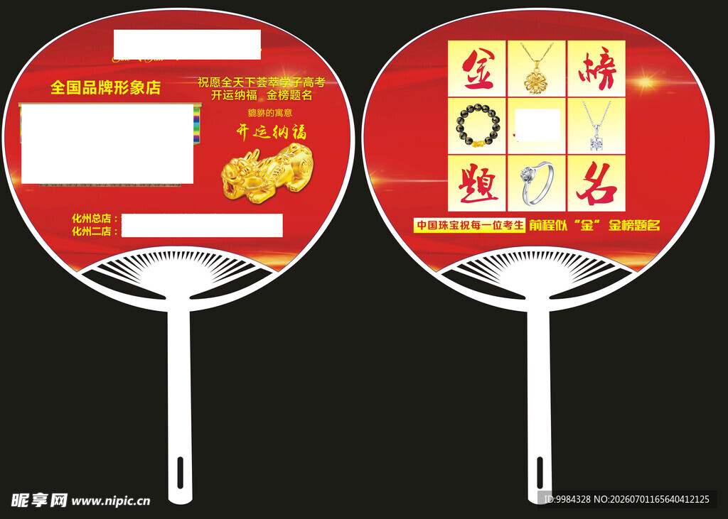金店金榜题名宣传团扇