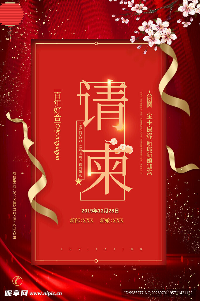  婚礼请柬