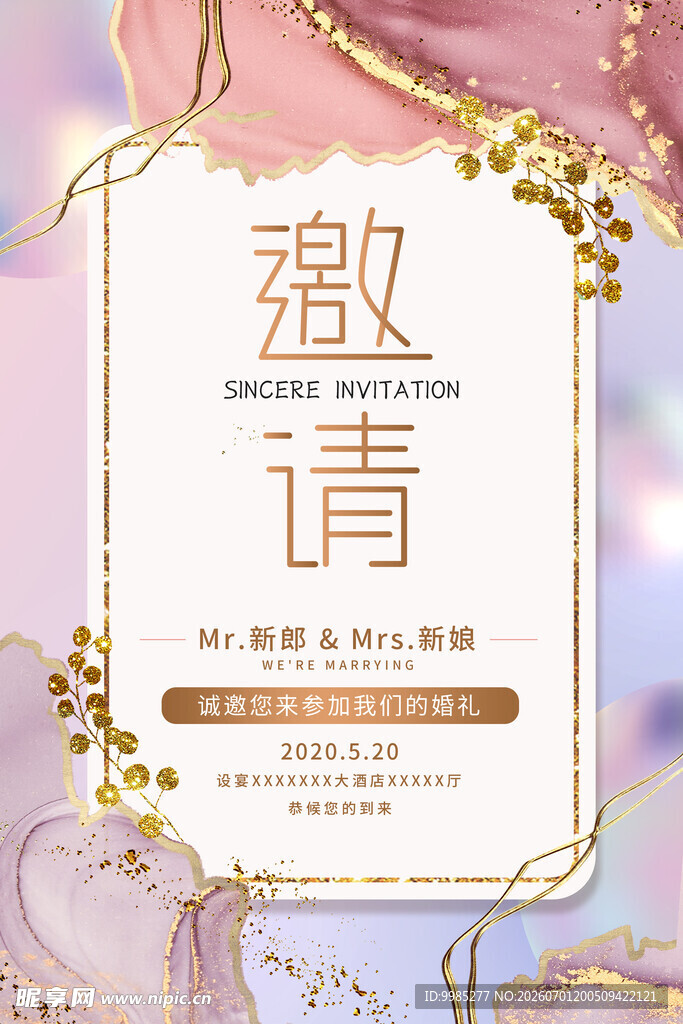 婚礼邀请函