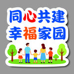 同心共建幸福家园插画