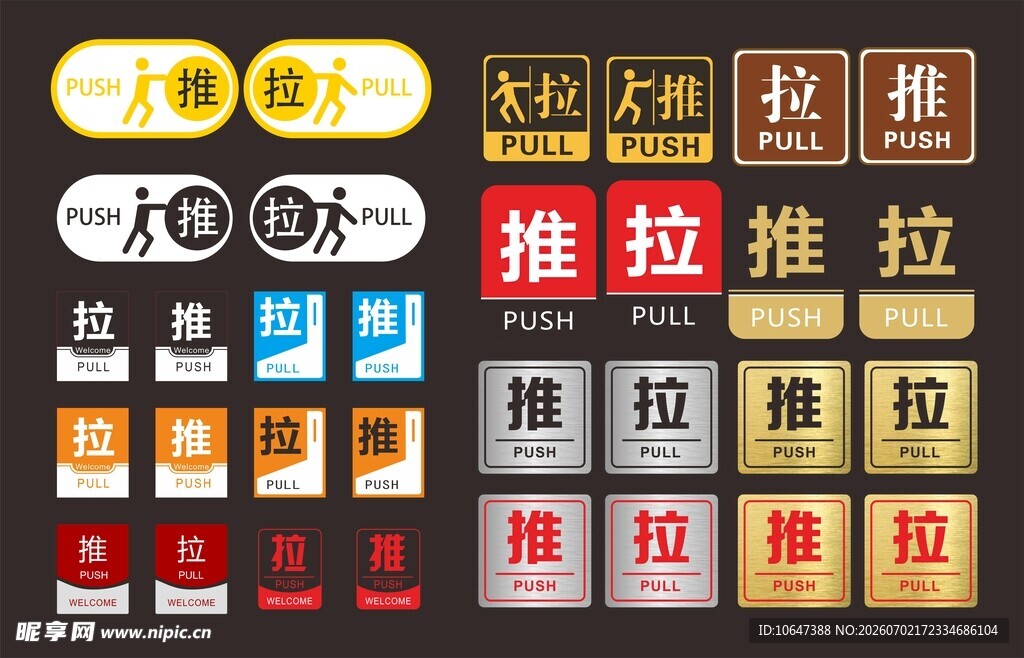 推拉