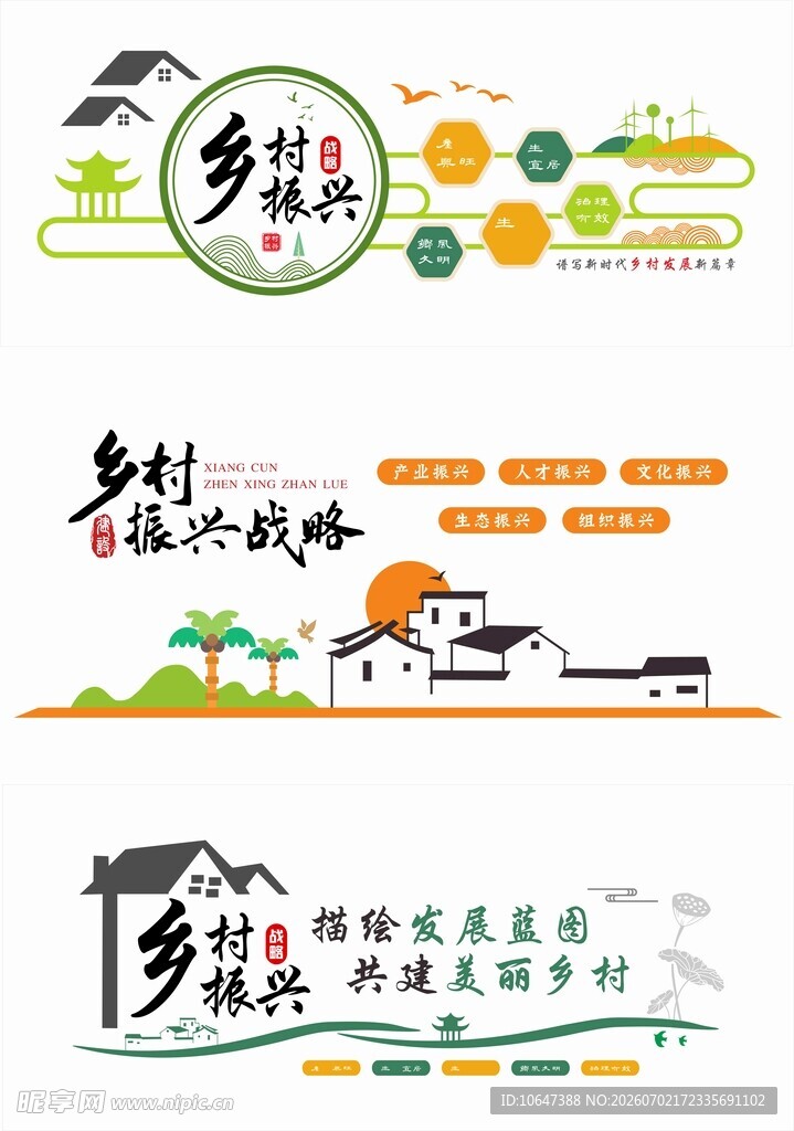 乡村振兴