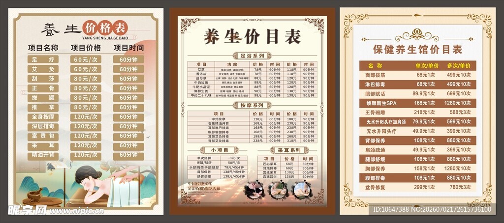养生价目表