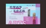 艺术节海报