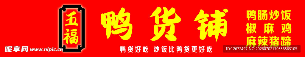 鸭货铺招牌