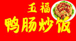 五福鸭肠炒饭美食展示