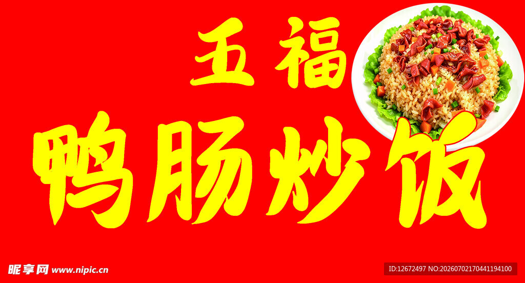 五福鸭肠炒饭美食展示