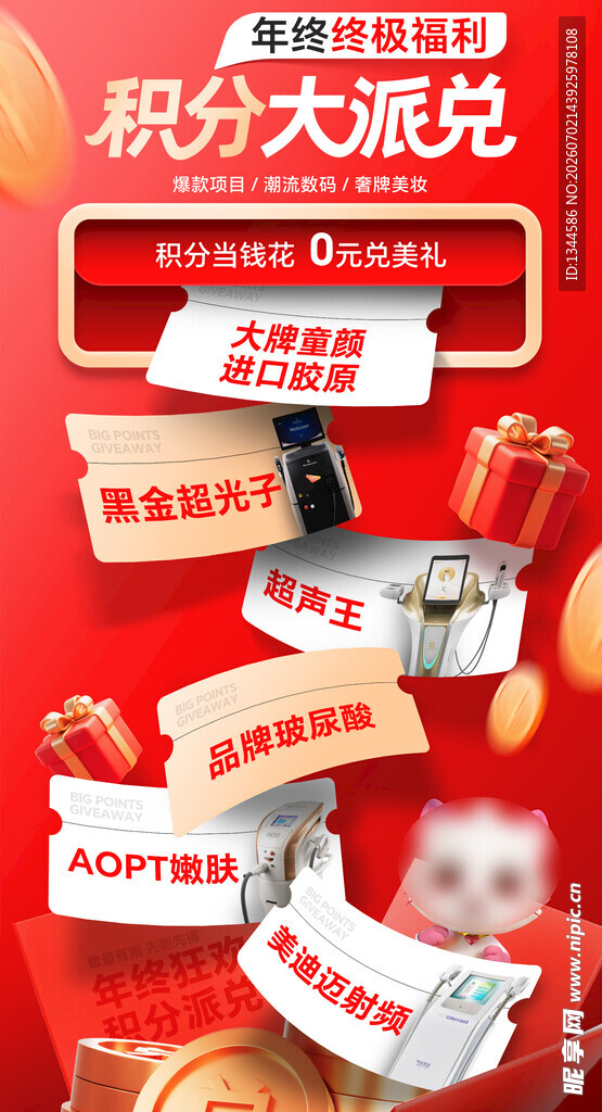 积分兑换