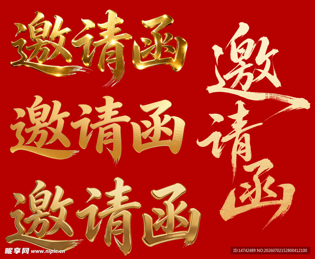 邀请函艺术字