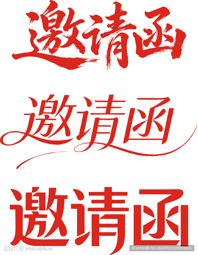 邀请函艺术字