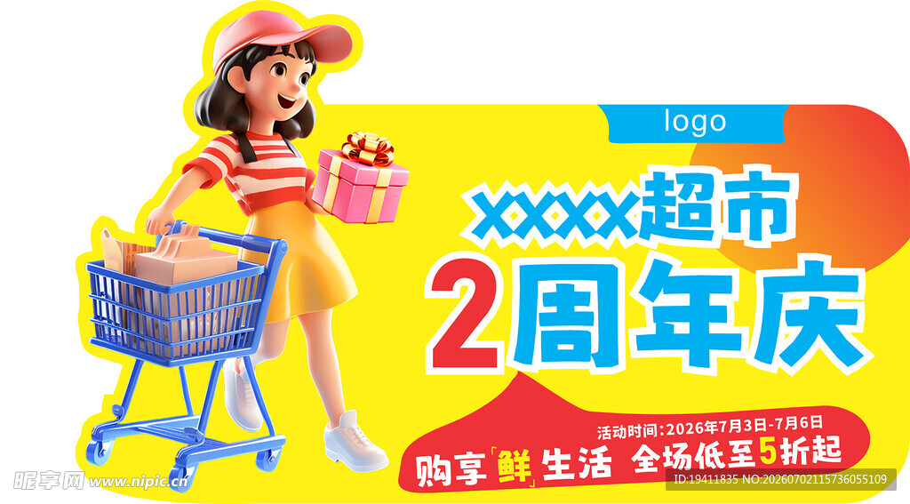 超市2周年庆欢乐购物