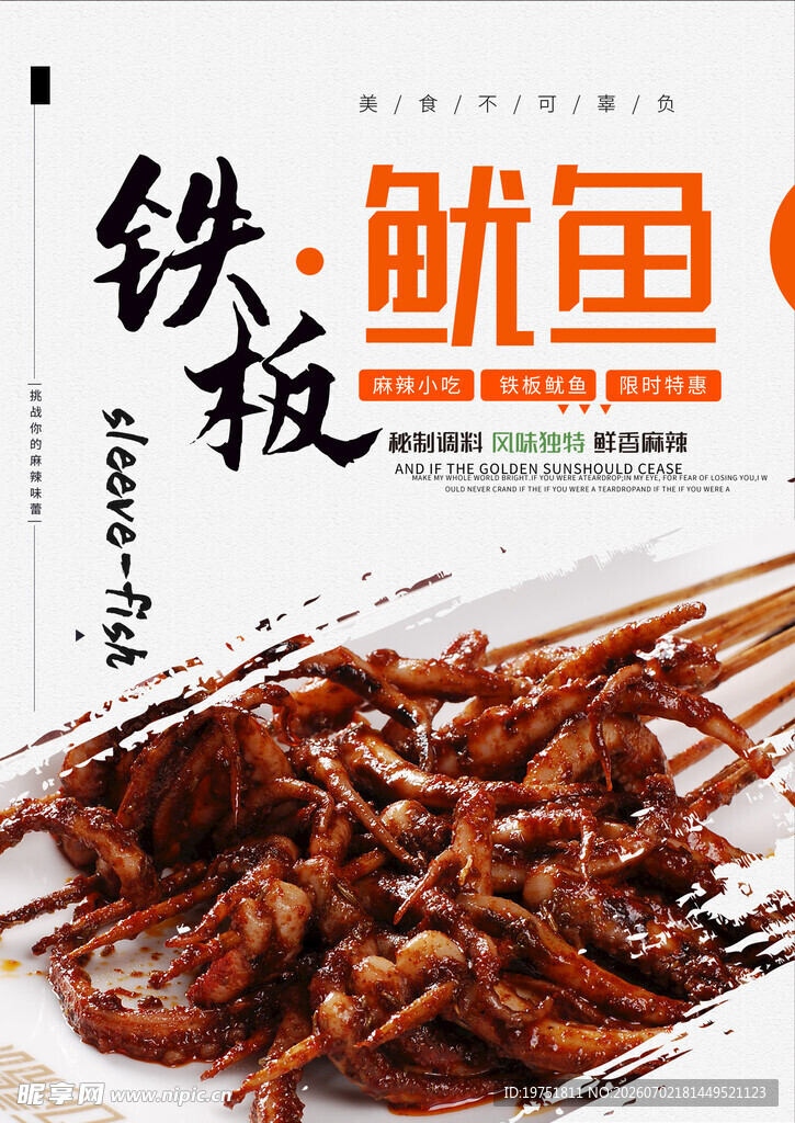 铁板鱿鱼