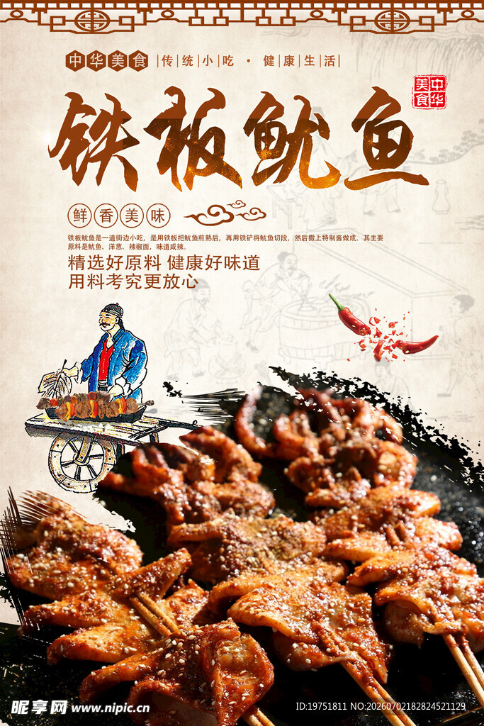 铁板鱿鱼 