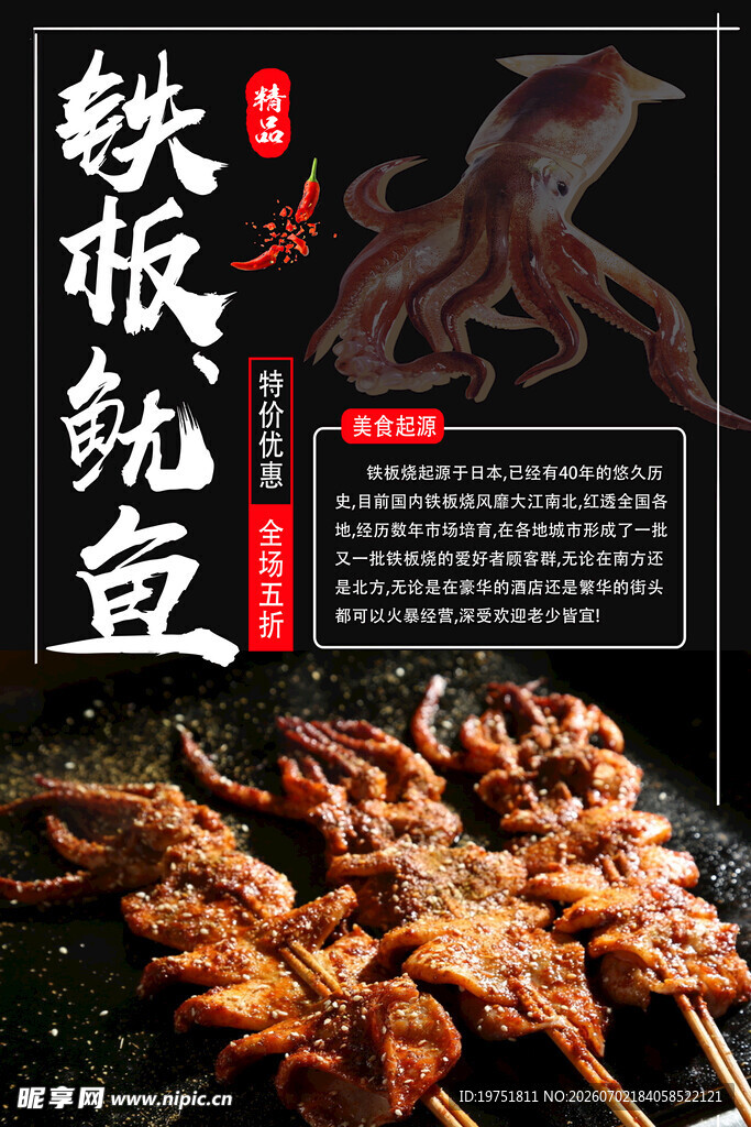 铁板鱿鱼