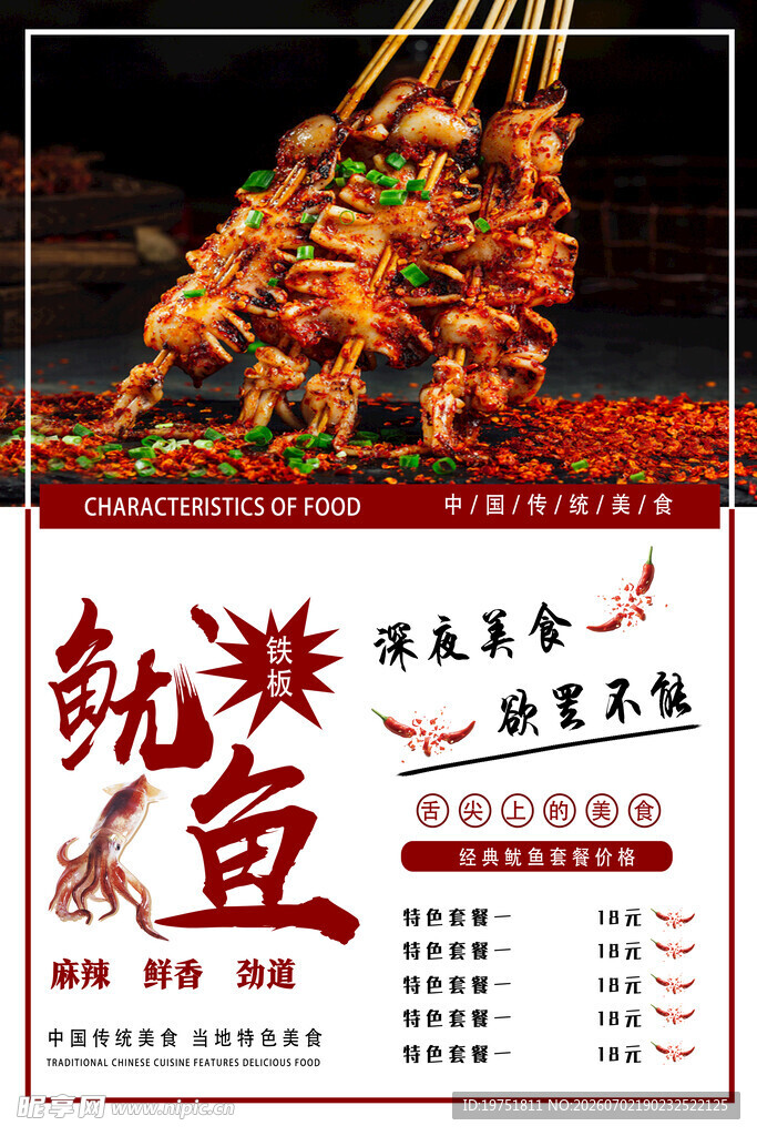 铁板鱿鱼