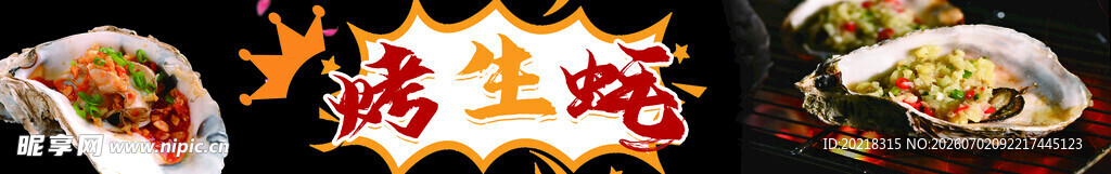 烤生蚝