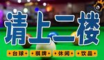 请上二楼指示牌