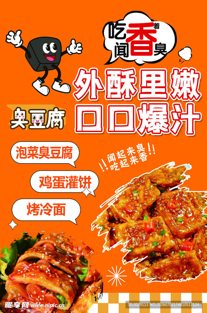 臭豆腐