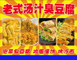 老式浇汁臭豆腐