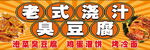 老式浇汁臭豆腐