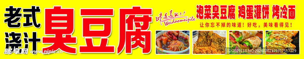 老式浇汁臭豆腐