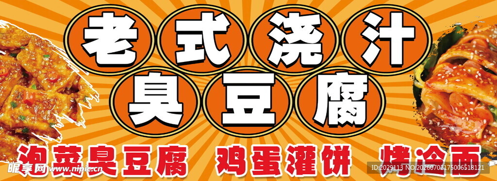 老式浇汁臭豆腐