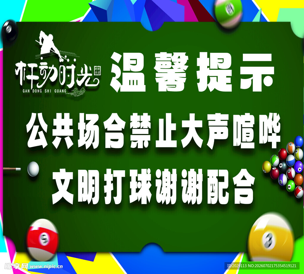 台球馆禁止喧哗