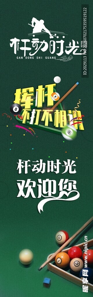 台球欢迎您